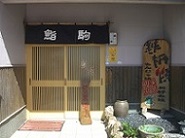 店構え