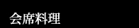 会席料理