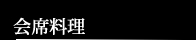 会席料理