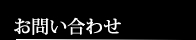 お問い合わせ